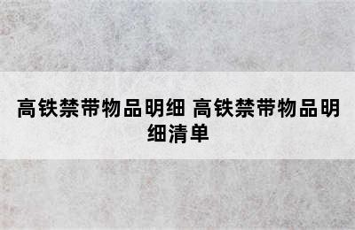 高铁禁带物品明细 高铁禁带物品明细清单